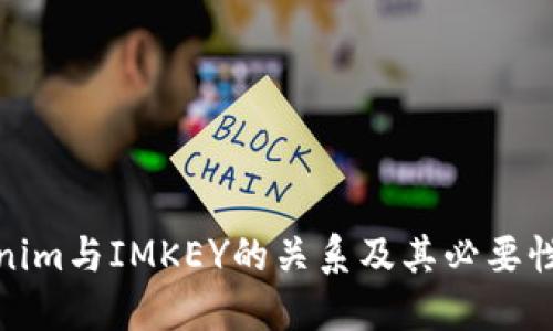 Tokenim与IMKEY的关系及其必要性探讨