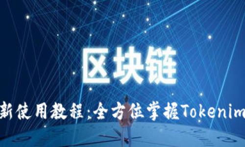 Tokenim最新使用教程：全方位掌握Tokenim功能与应用