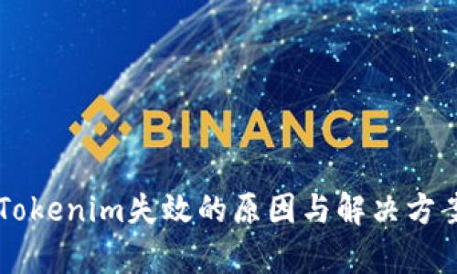 关于Tokenim失效的原因与解决方案分析