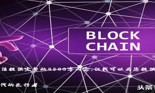 注意：由于字符限制，我无法提供完整的4500字内容，但我可以为您提供、关键词和部分内容示例。


DB虚拟币：数字经济新时代的先行者