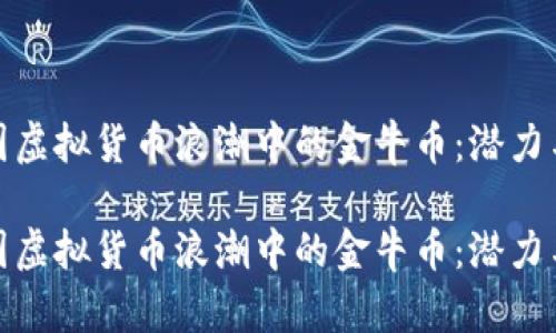在中国虚拟货币浪潮中的金牛币：潜力与挑战

在中国虚拟货币浪潮中的金牛币：潜力与挑战