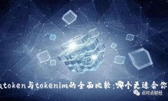 atoken与tokenim的全面比较：哪个更适合你？