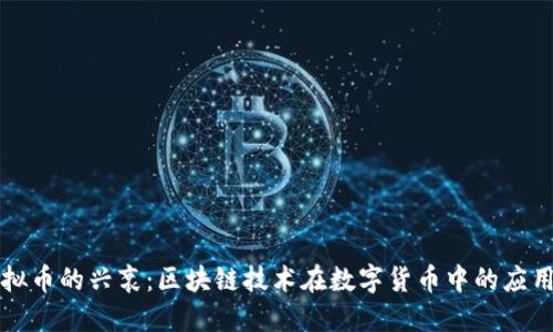乐视虚拟币的兴衰：区块链技术在数字货币中的应用与挑战