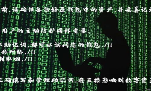   如何正确填写Tokenim助记词 / 
 guanjianci Tokenim, 助记词, 区块链 /guanjianci 

在区块链和数字货币的世界中，助记词（也称为恢复短语）是确保用户资产安全的关键。这些助记词是由一组可读的单词组成，当用户创建钱包时，系统会自动生成这些单词，以便在用户需要恢复钱包时使用。

Tokenim作为一个新兴的区块链项目，其助记词的填写尤为重要。在本文中，我们将详细探讨如何正确填写Tokenim助记词，助记词的作用，以及与之相关的一些常见问题。

助记词的基本概念
助记词是一串特定的单词，通常由12或24个单词组成，用于生成钱包的私钥。这些单词是从特定的词库中随机选取的，旨在便于用户记忆和书写。

每个助记词组合都唯一对应一个钱包，只有正确输入这些助记词，用户才能恢复或访问其数字资产。因此，正确填写助记词是极其重要的一步，任何错误都可能导致无法访问钱包，甚至丢失资产。

Tokenim助记词的生成
Tokenim钱包在创建时会自动生成助记词。用户在设置钱包时，应确保将这些单词准确地记录下来。务必保存在一个安全的地方，并避免与他人分享。

Tokenim的助记词通常由12个或24个BIP39标准的单词组成。用户在创建钱包时，系统会提供一个生成功能，用户只需点击生成即可。为了防止意外丢失，建议用户在多个安全地点备份助记词。

如何填写Tokenim助记词
在填写Tokenim助记词时，需要遵循以下几个步骤：
ol
listrong确保安全：/strong在填写助记词之前，请确保您在安全的环境中操作，不要在公共Wi-Fi等不安全的网络上填写。/li
listrong准确填写：/strong逐一输入生成的助记词，确保每个单词的拼写都非常准确。在Tokenim界面上，会要求你按顺序输入助记词。任何拼写错误或顺序错误都会导致错误。/li
listrong核对信息：/strong完成输入后，仔细检查每个单词，确保没有遗漏或错误。/li
listrong提交：/strong确保没有问题后，提交助记词，系统会验证您的输入。如果一切无误，您将可以访问钱包。/li
/ol

助记词的重要性
助记词不仅是进入Tokenim钱包的钥匙，更是用户资产的安全守护者。一旦用户丢失助记词，获取钱包中的资产几乎是不可能的。

同时，助记词也是数字资产的一种“备份机制”。如果用户的设备损坏或丢失，助记词可以帮助用户在新设备上恢复钱包。

常见问题解答

Q1: 如果我忘记了助记词该怎么办？
忘记助记词将导致无法访问您的Tokenim钱包。考虑如下步骤：
ul
listrong寻求备份：/strong如果您之前有记录助记词的备份，可以从备份中找回。确保查看任何存储位置，例如纸张、云存储等。/li
listrong联系客户支持：/strong若无法找回，您可以尝试联系Tokenim的客户支持，但请注意，常规情况下，钱包的恢复是完全由用户自行负责的。/li
listrong加强安全意识：/strong日后使用Tokenim时，建议在生成助记词后，立即对其进行安全存储。/li
/ul

Q2: 助记词是否可以在多个设备上使用？
是的，Tokenim的助记词可以在不同设备上使用。只要您在其他设备上输入正确的助记词，您就可以访问相同的资产和余额。

这也使得钱包恢复变得方便，如果您的手机丢失或被盗，可以在新设备上输入助记词，以快速恢复您的钱包。然而，务必确保新的设备是安全的，并不会被他人使用。

Q3: 助记词的存储方法有哪些？
助记词的存储方式有多重选择，以下是几种推荐的方式：
ul
listrong纸质备份：/strong将助记词写在纸上，并将其保存在安全的地方，例如保险箱。纸质备份的安全性较高，但需防止火灾或水灾等意外影响。/li
listrong数字文件：/strong可以将助记词存储在加密的数字文件中，但需注意选择安全的存储环境，避免云存储带来的潜在风险。/li
listrong多个备份位置：/strong对于重要的信息，可以考虑在多个物理位置保存备份，以防意外丢失。/li
/ul

Q4: 助记词是否可以更改？
助记词一旦被生成，通常情况下是不能进行更改的。这是为了确保安全性。如果用户希望更换助记词，必须创建一个新的Tokenim钱包。

在创建新钱包时，系统会生成一组全新的助记词，并且旧的助记词将不再有效。因此，创建新钱包前，请确保备份好原钱包中的资产，并妥善记录新的助记词。

Q5: 助记词在Tokenim中的安全性如何？
助记词的安全性很大程度上取决于用户的管理和存储方式。Tokenim自身有严格的安全措施，但用户的主动防护同样重要：
ul
listrong私人管理：/strong记住，助记词属于用户的私人信息，永远不该分享给他人。任何人获取助记词，都可以访问您的钱包。/li
listrong环境安全：/strong在填写助记词的时候，一定要在安全的环境下操作，例如避免使用公共网络。/li
listrong定期检查备份：/strong用户应定期检查助记词的备份是否存在，确保在需要时能够顺利取回。/li
/ul

总之，助记词是区块链用户不可或缺的一部分，尤其是在Tokenim钱包的使用过程中，了解如何正确填写和管理助记词，将直接影响到数字资产的安全性。因此，在生成和使用助记词时务必保持警惕，常备心防，以确保自己的资产安全无忧。