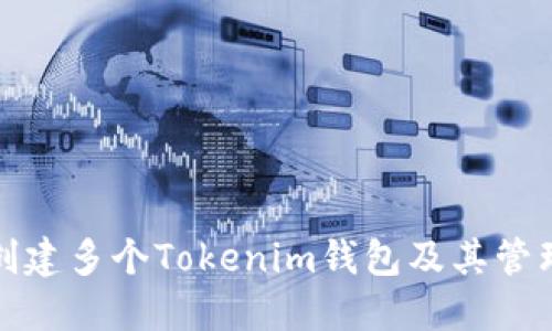 如何创建多个Tokenim钱包及其管理策略
