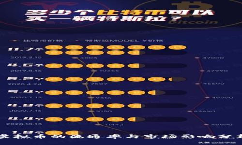 虚拟币的流通率与市场影响分析