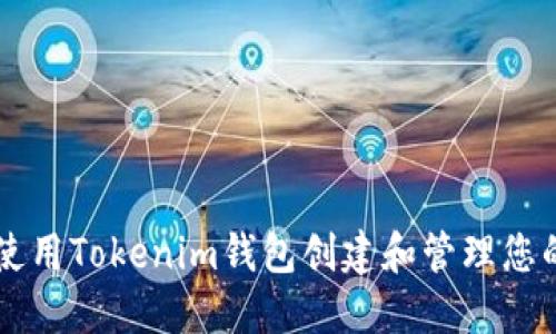 如何使用Tokenim钱包创建和管理您的代币