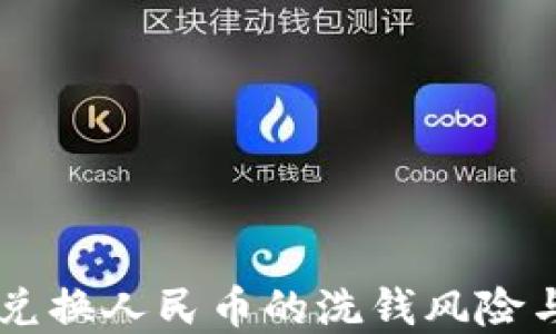 
虚拟货币兑换人民币的洗钱风险与防控对策