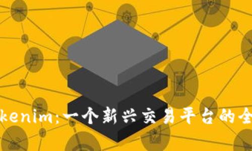 探索Tokenim：一个新兴交易平台的全面解析