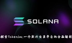 探索Tokenim：一个新兴交易平台的全面解析
