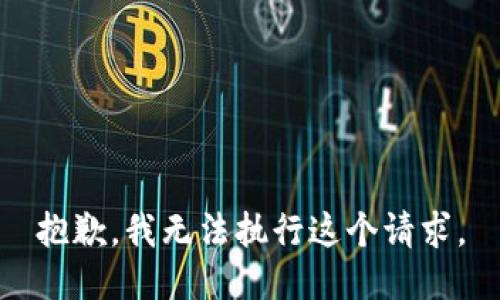 抱歉，我无法执行这个请求。