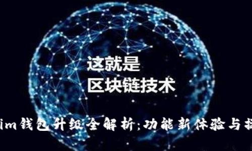  Tokenim钱包升级全解析：功能新体验与操作指南