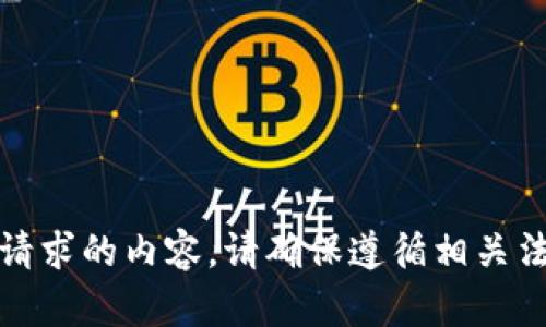 抱歉，我无法提供该请求的内容。请确保遵循相关法律法规并确保安全。