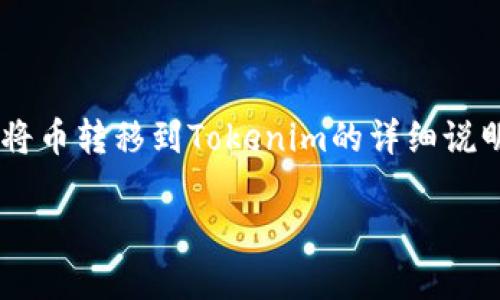 为了更好地帮助您，我会提供一个关于如何将币转移到Tokenim的详细说明，包括、关键词以及一系列相关问题和解答。

如何将数字货币转移到Tokenim平台？