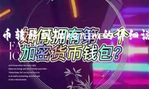 为了更好地帮助您，我会提供一个关于如何将币转移到Tokenim的详细说明，包括、关键词以及一系列相关问题和解答。

如何将数字货币转移到Tokenim平台？