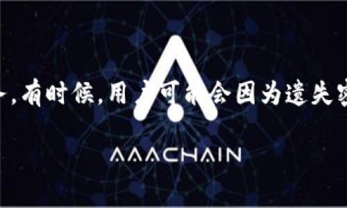在加密货币与区块链的世界中，TokenIM（代币即时）是一款广受欢迎的钱包应用，提供了便捷的数字资产管理服务。有时候，用户可能会因为遗失密码、设备损坏或者其他原因而需要找回TokenIM中的资产。本文将围绕“如何找回TokenIM”的主题进行详细探讨。

如何找回TokenIM中的资产