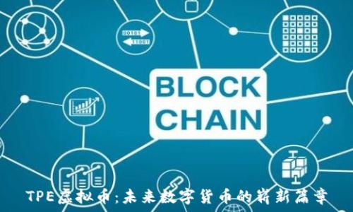   
TPE虚拟币：未来数字货币的崭新篇章
