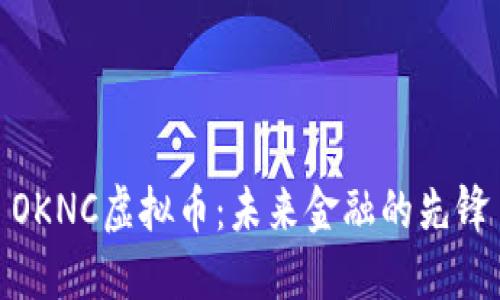OKNC虚拟币：未来金融的先锋