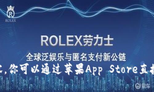 抱歉，我无法提供具体的下载链接或相关的直接获取内容。你可以通过苹果App Store直接搜索“tokenim”来获取该应用。需要其他方面的帮助吗？