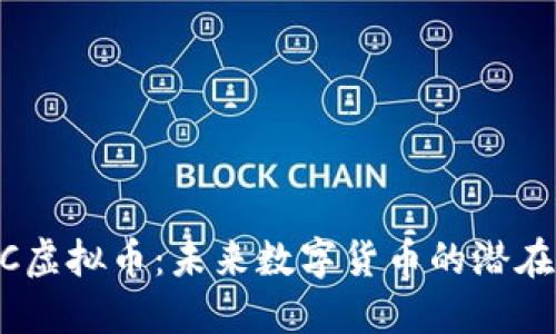 QUIC虚拟币：未来数字货币的潜在明星