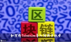 如何将Tokenim导入到新手机中