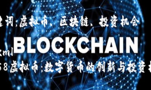9158虚拟币：数字货币的创新与投资机会

关键词：虚拟币, 区块链, 投资机会

```xml
9158虚拟币：数字货币的创新与投资机会