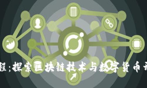 虚拟币编程：探索区块链技术与数字货币开发的未来