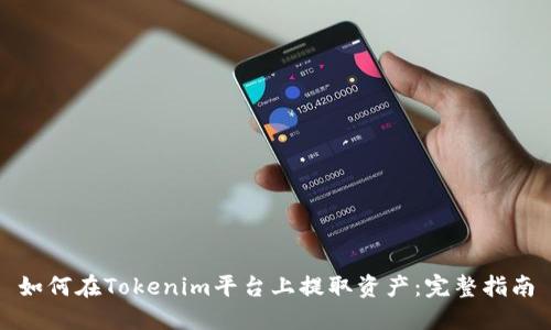 如何在Tokenim平台上提取资产：完整指南