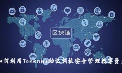 如何利用Tokenim助记词板安全管理数字资产