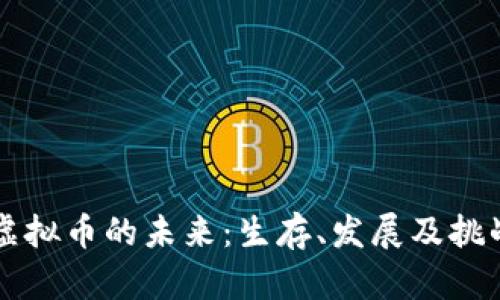 虚拟币的未来：生存、发展及挑战