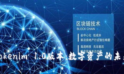 探秘Tokenim 1.0版本：数字资产的未来之路