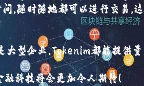 
  Tokenim 入门指南：让区块链金融更简单 / 

关键词
 guanjianci Tokenim, 区块链, 金融科技 /guanjianci 

引言
区块链技术的兴起使得金融科技产业发生了深刻的变革，其中Tokenim作为一种新型的金融工具和技术平台，正逐渐受到投资者和企业的青睐。Tokenim结合了区块链的去中心化特性，旨在帮助用户在全球范围内实现更高效、安全的资产管理和交易。在本文中，我们将深入探讨Tokenim的基本概念、使用方法及应用场景，帮助广大用户掌握这一新兴工具。

什么是Tokenim？
Tokenim是一种基于区块链技术的金融平台，它允许用户创建、管理和交易数字资产。Tokenim的名字来源于“Token”（代币）和“im”（immediate，即时的），共同传达出该平台以代币形式提供即时金融服务的愿景。区块链的去中心化特性确保了交易的透明性和安全性，使Tokenim显得尤为重要。

Tokenim的基本功能
Tokenim作为一个全面的金融服务平台，提供了众多功能，包括但不限于资产发行、交易、流动性池管理和投资组合管理等。通过Tokenim，用户可以轻松进行代币发行，并利用其内置协议进行低成本快速交易。同时，用户还能够追踪和管理自己的投资组合，了解资产的实时表现。

如何开始使用Tokenim？
要开始使用Tokenim，用户需要首先创建一个账户并完成身份验证。接下来，用户可以通过提供所需的财务信息来配置自己的投资偏好。创建成功后，用户能够获取Tokenim提供的多种金融服务，并根据市场条件进行相应的投资和交易。

Tokenim的优势
Tokenim相较于传统金融工具的优势在于其基于区块链技术的透明性、安全性和高效性。用户能够通过低交易费用和即时的资产转移，极大地提高了资产管理的灵活性。此外，Tokenim还通过智能合约自动执行交易规则，减少人为干预的风险。

Tokenim在区块链金融中的应用场景
Tokenim在多个领域中展现了其强大的应用潜力，特别是在资产管理、投资、贮存和交易等方面。各大企业和创投机构纷纷拥抱这一新兴平台，利用其提供的代币解决方案提升自身金融效能。此外，Tokenim还为这些机构提供了更大灵活性，便于调整和管理数字资产。

相关问题探讨
h4问题一：Tokenim如何确保交易的安全性？/h4
在任何金融应用中，安全性都是一个至关重要的因素。Tokenim通过一系列机制，确保用户的资金和交易安全。首先，Tokenim平台基于区块链技术，利用区块链的去中心化特性减少单点故障的风险。其次，Tokenim采用高级加密算法保护用户数据，同时所有交易都经过智能合约自动执行，从而减少人为错误的可能性。
此外，Tokenim还设有多重身份验证机制，确保只有经过验证的用户才能进行资金转移。这些安全措施的结合，使得Tokenim在金融科技领域中树立了良好的声誉，吸引了大量用户的注册和使用。

h4问题二：用户如何根据市场波动调整自己的投资策略？/h4
投资是一个动态的过程，市场条件的不同可能会影响投资的最佳时机和策略。Tokenim为用户提供了实时市场数据和分析工具，用户可以根据这些数据实时调整自己的投资策略。例如，若市场出现大幅波动，Tokenim平台会及时发送警报，用户可以快速评估和作出决策。
此外，Tokenim的投资组合管理工具还可以帮助用户分析各类资产的风险和收益，提供个性化的投资建议。用户根据自身的风险承受能力，可以选择更加稳健或者具有更高收益潜力的投资组合。通过利用Tokenim的实时数据和分析工具，用户可以更灵活地适应市场的变化，从而增加投资的成功率。

h4问题三：如何在Tokenim上创建和管理数字资产？/h4
在Tokenim平台上，创建和管理数字资产的过程非常简单。用户首先需要登录账户，访问资产管理模块。在这里，用户能够根据指导步骤输入必要的信息，设定资产的属性，例如名称、符号、发行总量等。
创建成功后，用户可以通过Tokenim提供的管理工具进行资产的监控和调整。资产的流通情况和市场表现会实时更新，用户能够随时查看和评估自己的数字资产。此外，Tokenim平台还提供了一系列的定制选项，用户可以根据需求对资产进行风格化设计，以满足不同的市场需求。

h4问题四：Tokenim如何处理客户数据并保障隐私？/h4
在现代数字经济中，用户的隐私保护变得越来越重要。Tokenim采用严格的数据管理政策来确保客户数据的安全。首先，Tokenim对所有用户数据进行加密处理，只有授权人员可以访问。同时，Tokenim也遵守相关的数据保护法律法规，对用户的隐私信息实施严格的管理。
用户在使用Tokenim前需同意相关的隐私政策，并且可以随时查阅自己个人信息的使用情况。Tokenim保证不会将用户的私人数据泄露给第三方，确保用户在平台上交易的安全和隐私。

h4问题五：如何通过Tokenim进行跨境交易？/h4
Tokenim的跨境交易功能是其一大亮点。通过平台，用户能够轻松地在不同国家和地区之间进行资产转移，而无需支付高额的手续费。Tokenim利用区块链的特点，使得交易成本大幅降低，并实现实时结算。
用户只需在Tokenim上进行简单的操作，输入接收方地址以及交易金额，系统便会自动完成交易。由于区块链的去中心化特性，用户不再受限于银行的传统操作时间，随时随地都可以进行交易。这为全球用户的资产管理和增值提供了极大的便利。

总结
Tokenim为用户提供了一个安全、便捷的金融科技工具，通过基于区块链的技术，用户能够在资产管理、交易等多个方面享受到高效的服务。无论是个人投资者还是大型企业，Tokenim都能提供量身定制的解决方案，满足不同层次的需求。随着区块链行业的不断发展，Tokenim未来将在更广泛的应用场景中扮演重要角色。

希望通过本文的介绍，能够帮助用户更好地理解Tokenim，并在实际使用中充分发挥其优势。如果您对Tokenim还有更多问题或疑虑，欢迎继续深入探讨，未来的金融科技将会更加令人期待！