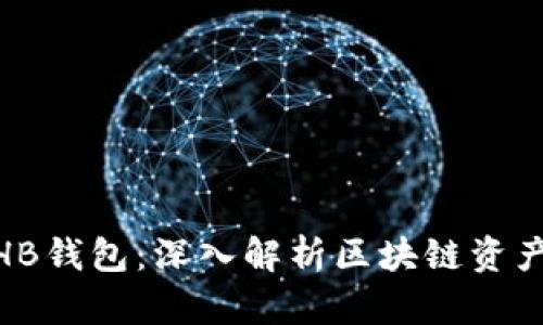 TokenIM与HB钱包：深入解析区块链资产管理的未来