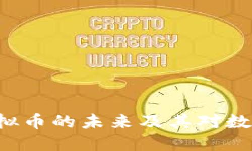 : 探索NET虚拟币的未来及其对数字经济的影响