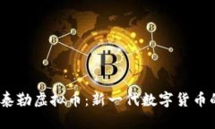 优质 泰勒虚拟币：新一代数字货币的崛起
