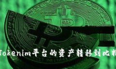 如何将Tokenim平台的资产转移到比特币钱包