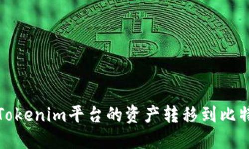 如何将Tokenim平台的资产转移到比特币钱包