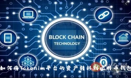 如何将Tokenim平台的资产转移到比特币钱包