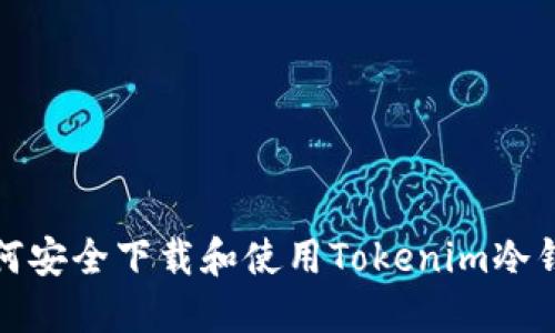 如何安全下载和使用Tokenim冷钱包