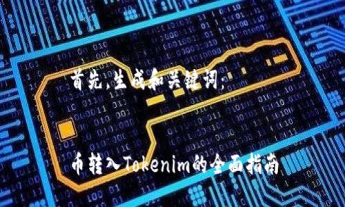 首先，生成和关键词：


币转入Tokenim的全面指南