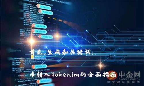 首先，生成和关键词：


币转入Tokenim的全面指南