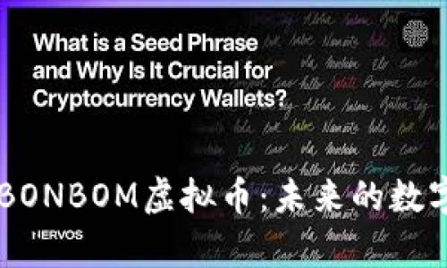 深入解析BONBOM虚拟币：未来的数字货币新星