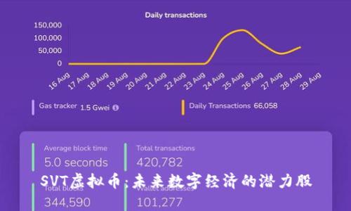 SVT虚拟币：未来数字经济的潜力股
