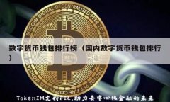 TokenIM支持FIL，助力去中心化金融的未来