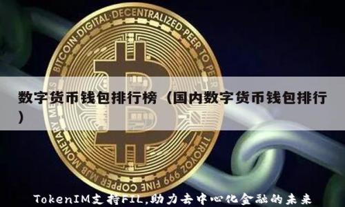 
TokenIM支持FIL，助力去中心化金融的未来