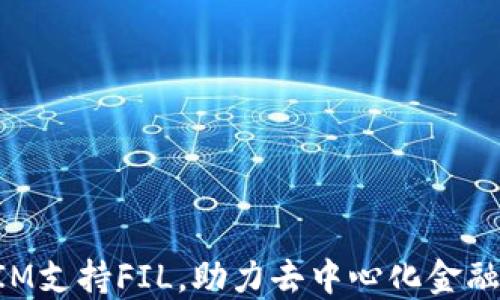 
TokenIM支持FIL，助力去中心化金融的未来