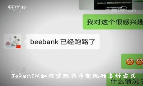  TokenIM如何实现代币变现的多种方式