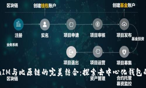 TokenIM与比原链的完美结合：探索去中心化钱包的未来