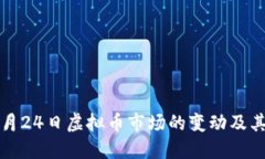 2022年1月24日虚拟币市场的变动及其深远影响