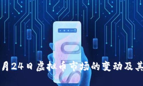2022年1月24日虚拟币市场的变动及其深远影响